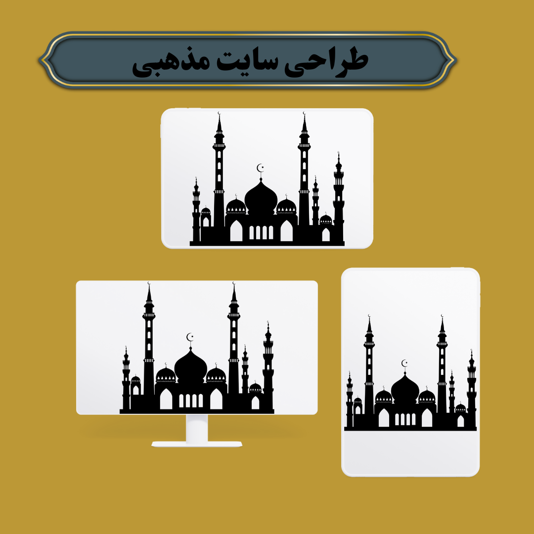 طراحی سایت مذهبی